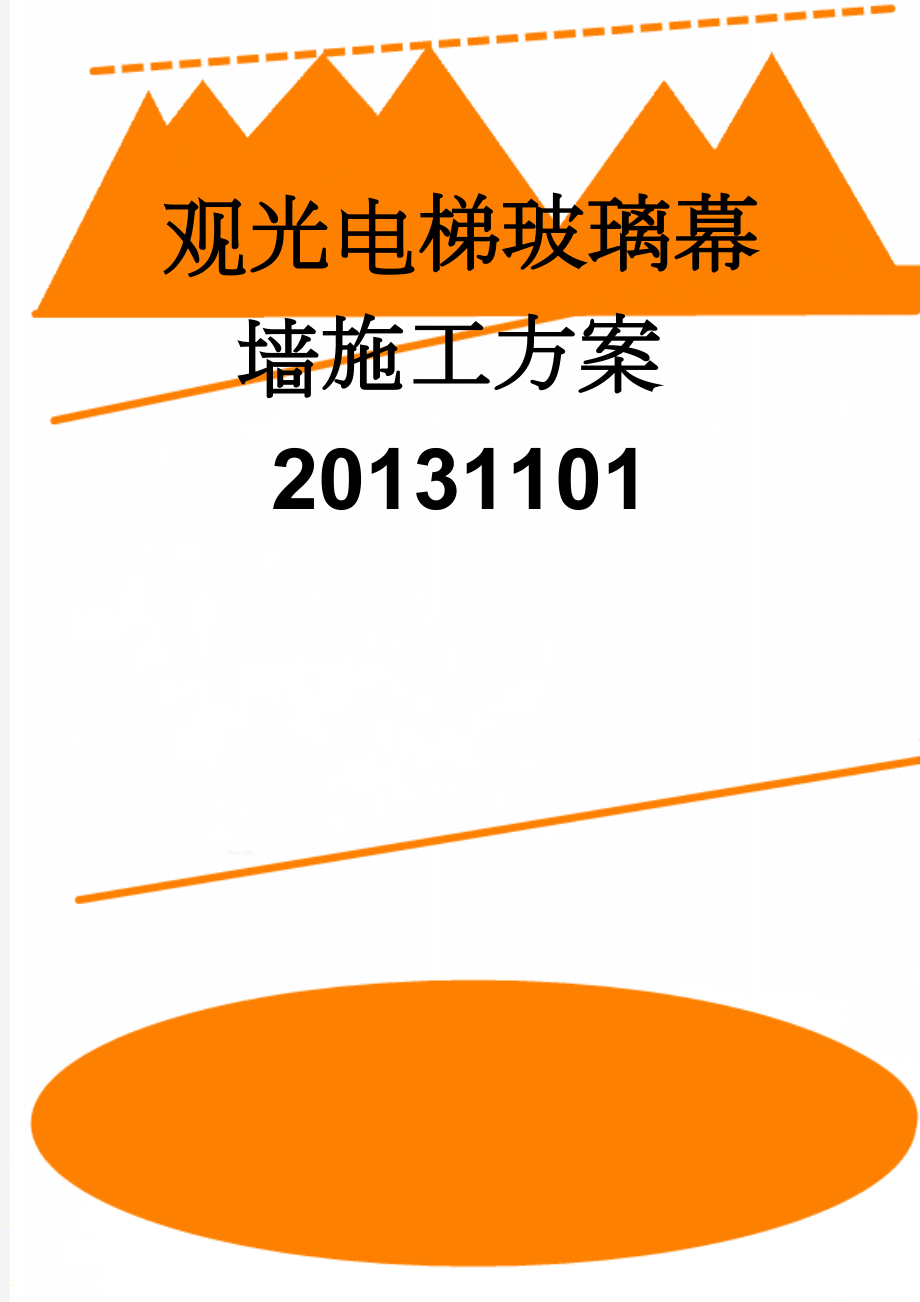 观光电梯玻璃幕墙施工方案20131101(19页).doc_第1页