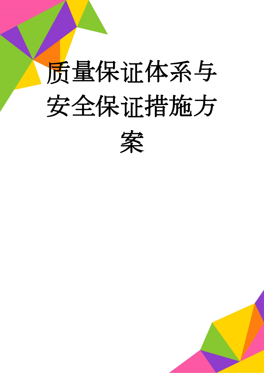 质量保证体系与安全保证措施方案(11页).doc_第1页