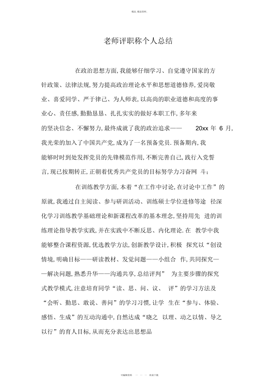 2022年教师评职称个人总结.docx_第1页