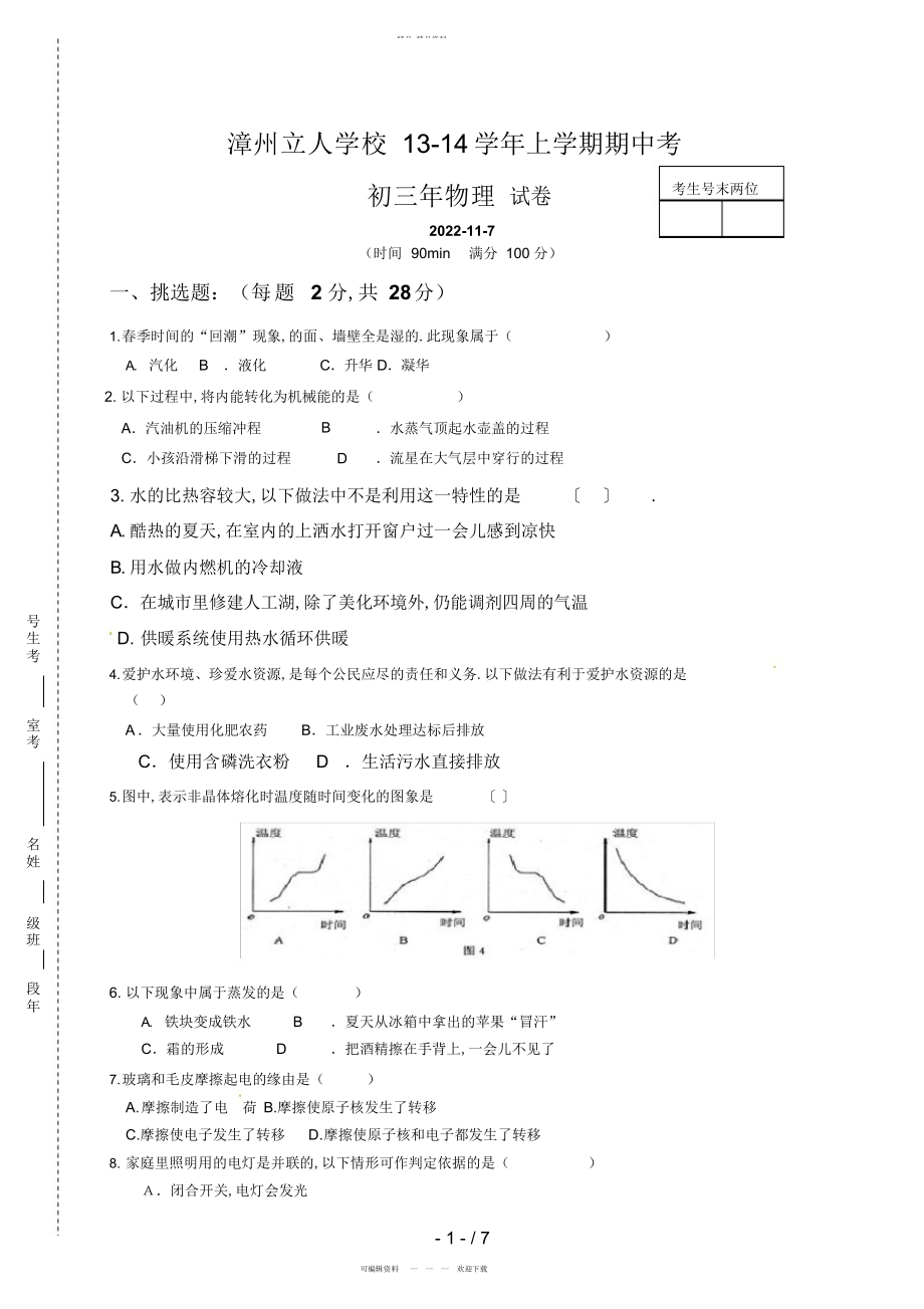 2022年福建省漳州立人学校届九级上学期期中考试物理试题 .docx_第1页