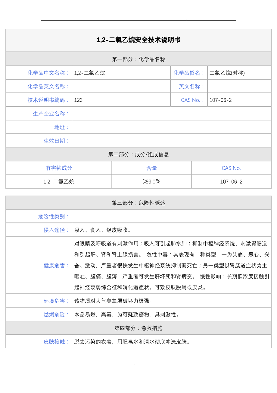 1-2-二氯乙烷安全技术说明书.pdf_第1页