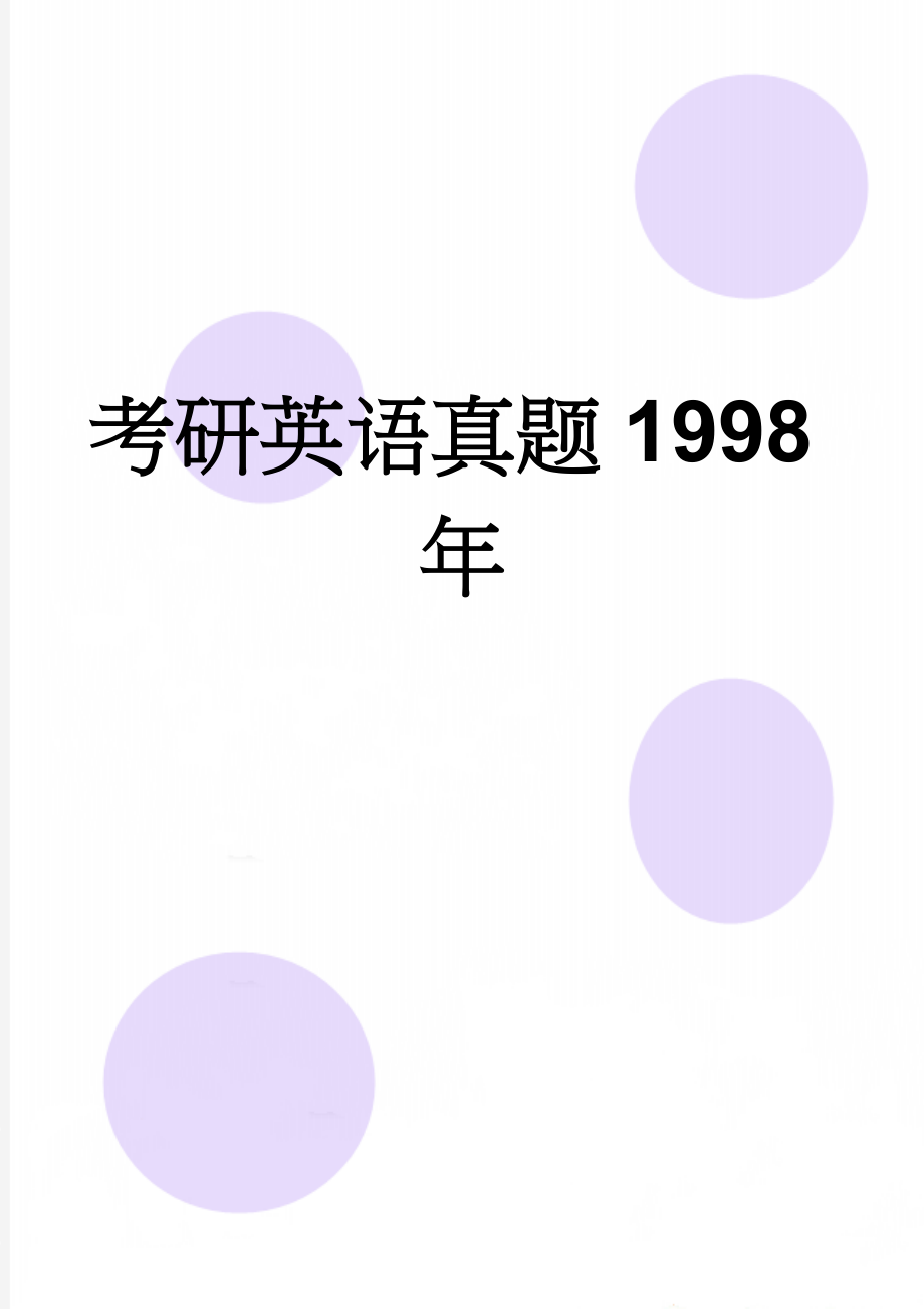 考研英语真题1998年(18页).doc_第1页