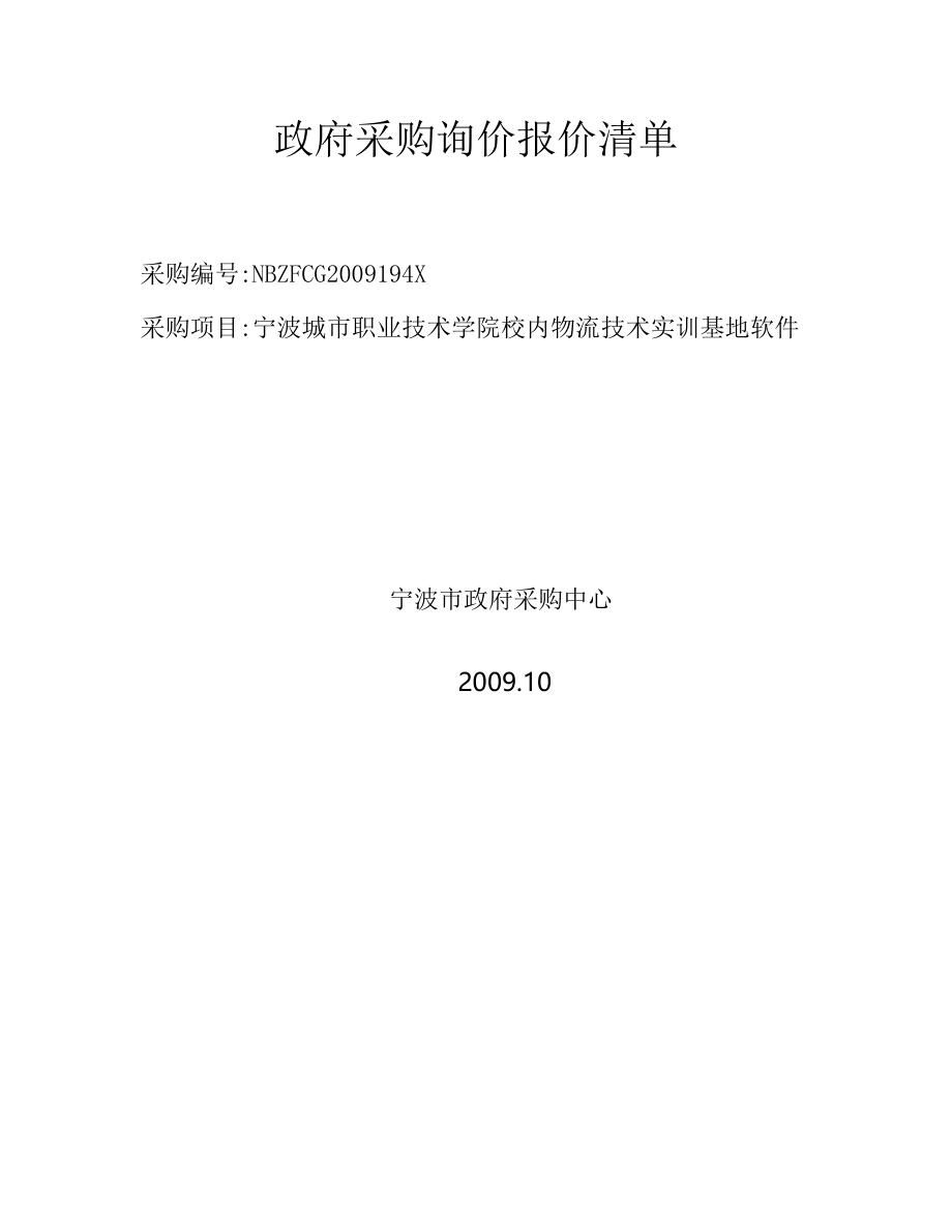 政府采购询价报价清单.docx_第2页