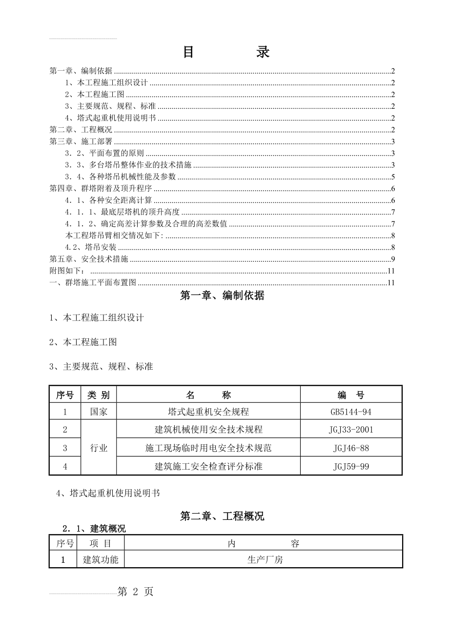 群塔施工方案(13页).doc_第2页