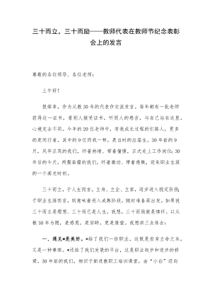 三十而立三十而励——教师代表在教师节纪念表彰会上的发言.docx