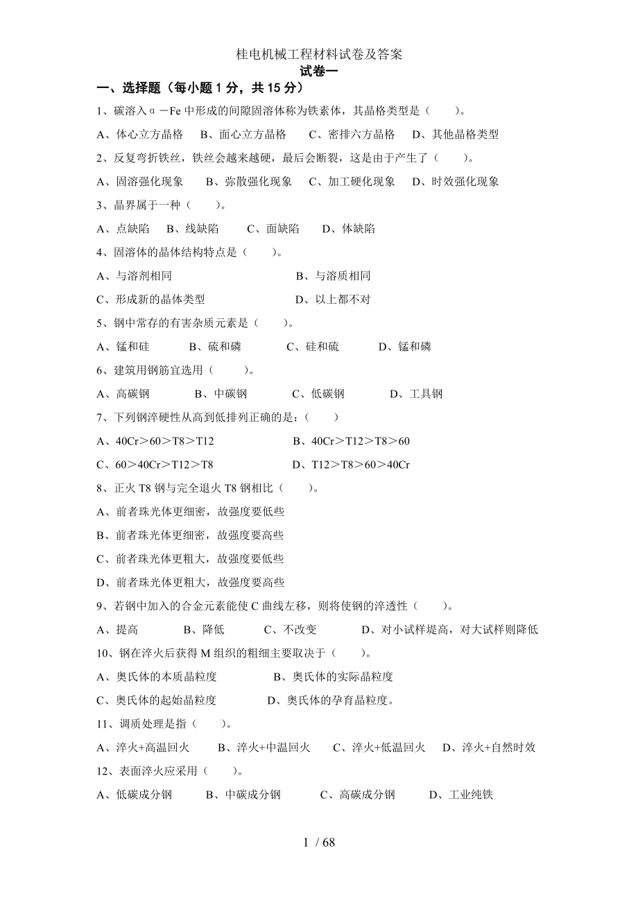 桂电机械工程材料试卷及答案.doc_第1页