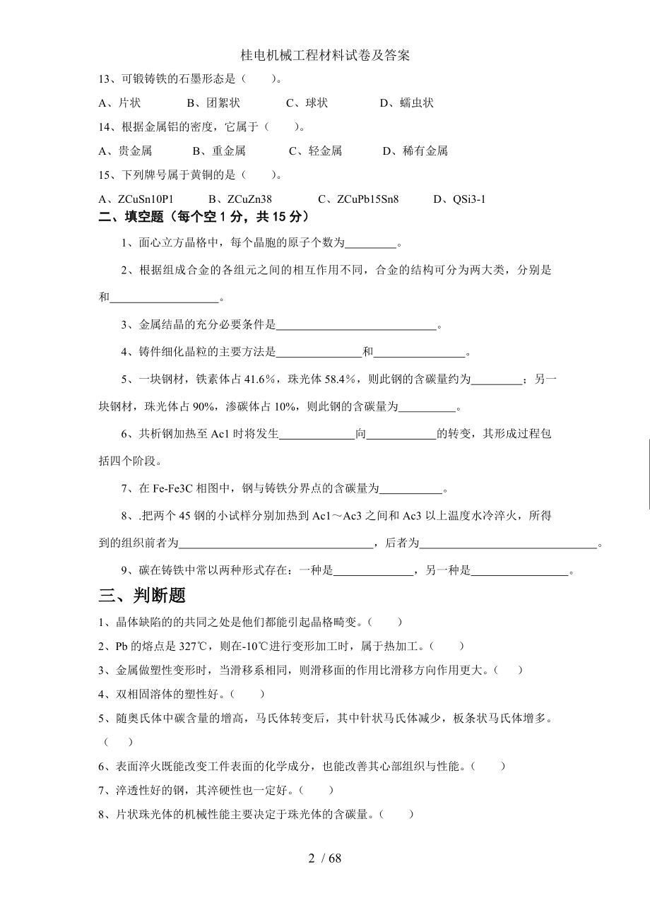 桂电机械工程材料试卷及答案.doc_第2页