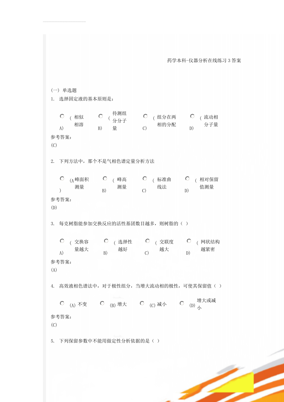 药学本科-仪器分析在线练习3答案(16页).doc_第1页