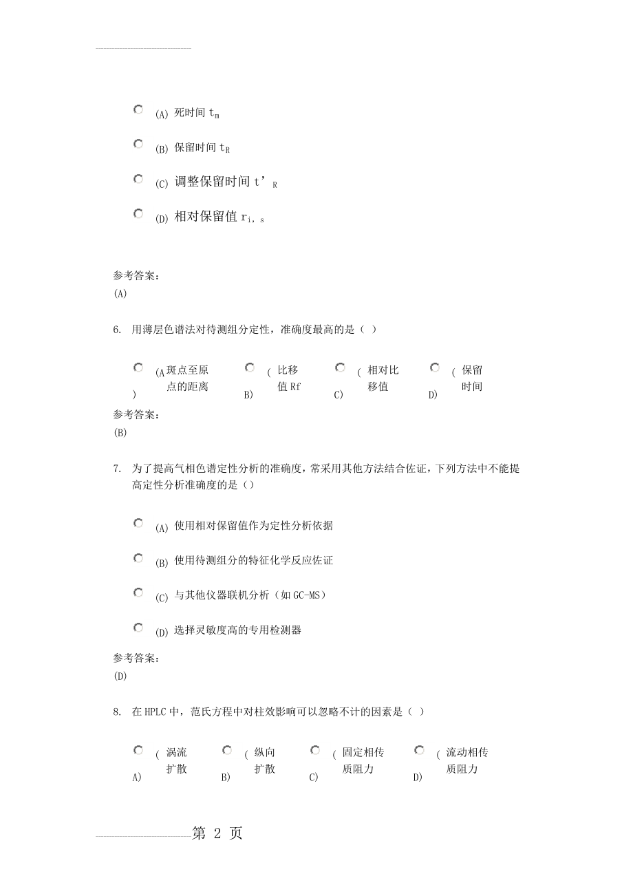 药学本科-仪器分析在线练习3答案(16页).doc_第2页