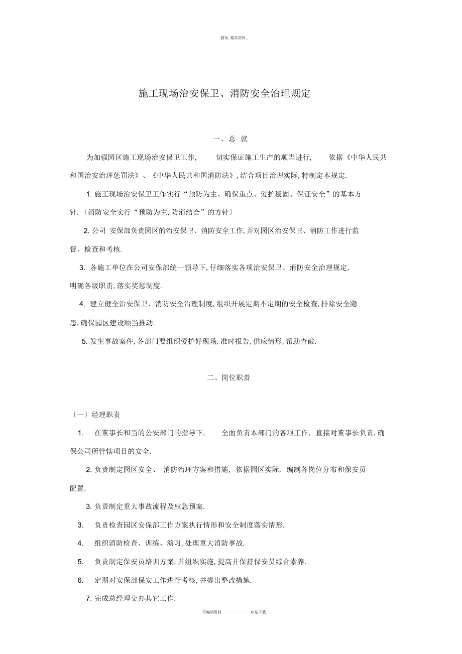 2022年施工现场治安保卫消防安全管理规定 .docx_第1页