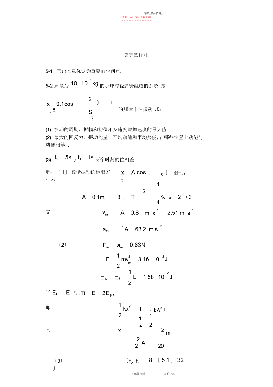 2022年第五章作业振动作业及答案.docx_第1页