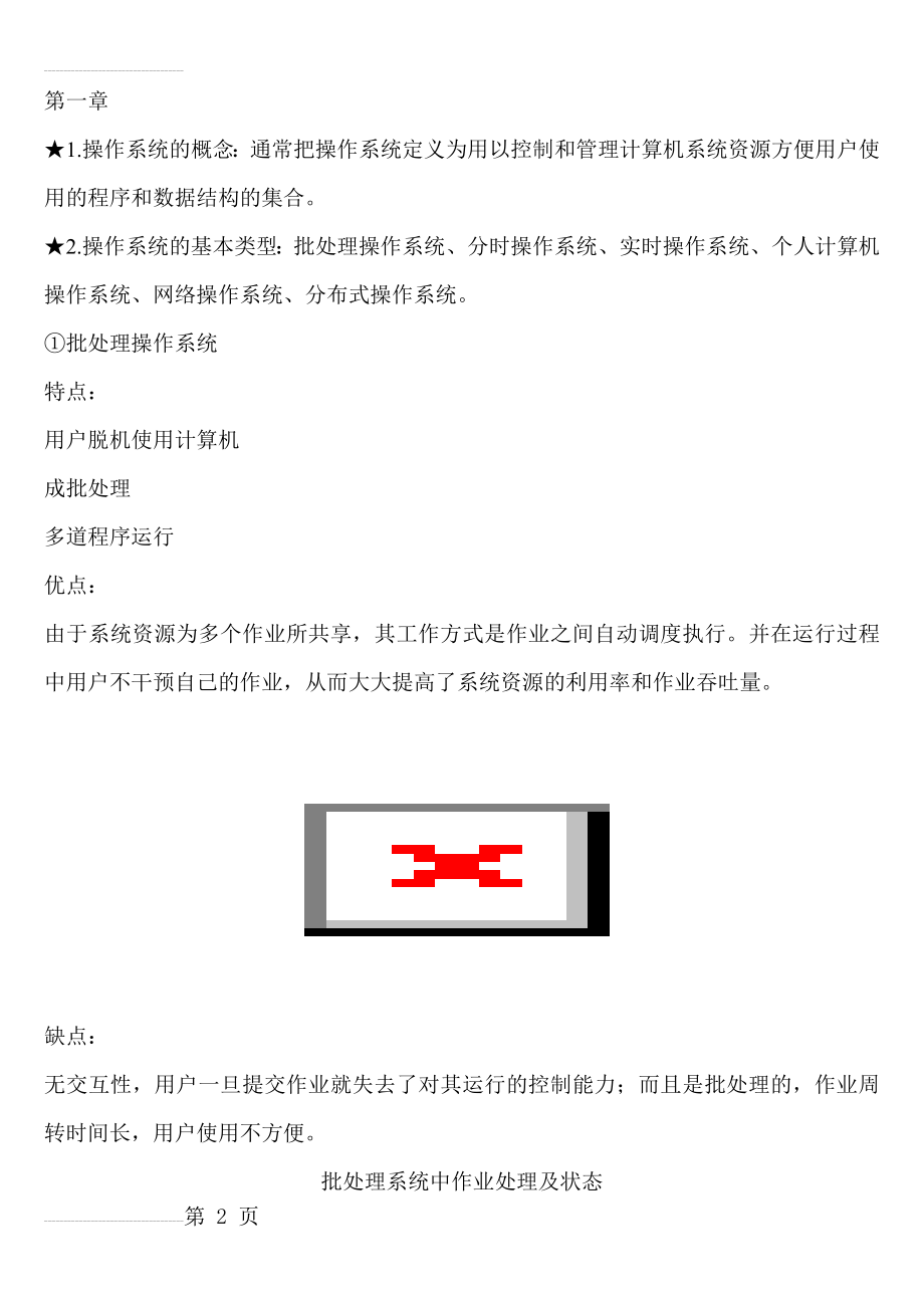 计算机操作系统面试知识点整理(46页).doc_第2页