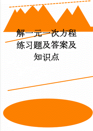 解一元一次方程练习题及答案及知识点(8页).doc