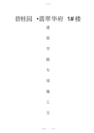 2022年建筑节能专项技术方案 .docx