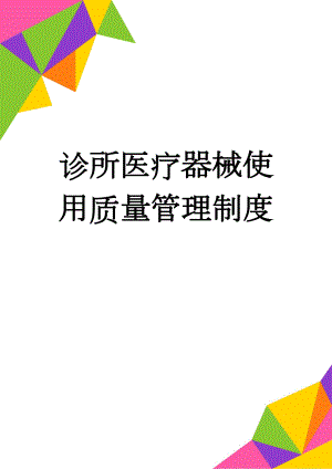 诊所医疗器械使用质量管理制度(5页).doc