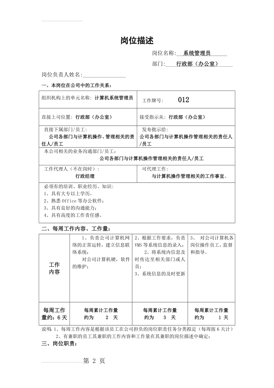 计算机系统管理员岗位职责(4页).doc_第2页