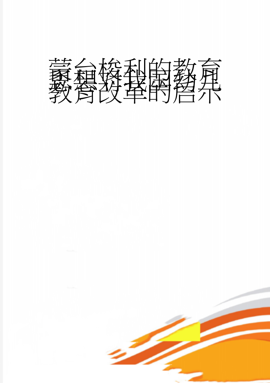 蒙台梭利的教育思想对我国幼儿教育改革的启示(15页).doc_第1页