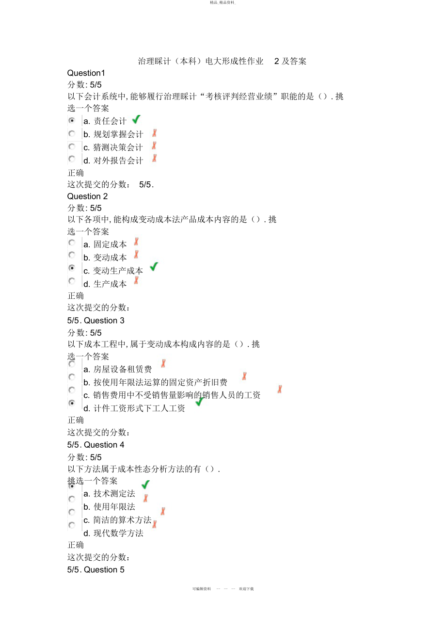 2022年管理会计电大形成性作业及答案 .docx_第1页