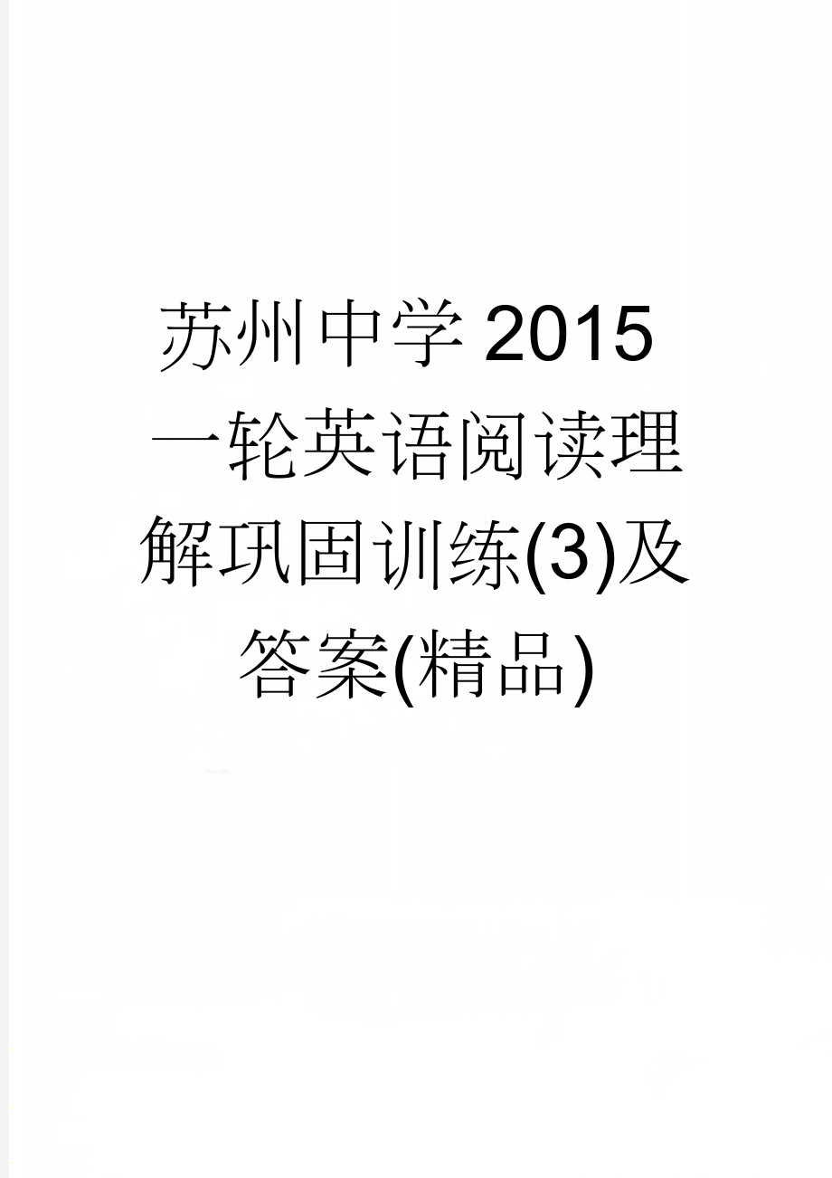 苏州中学2015一轮英语阅读理解巩固训练(3)及答案(精品)(9页).doc_第1页