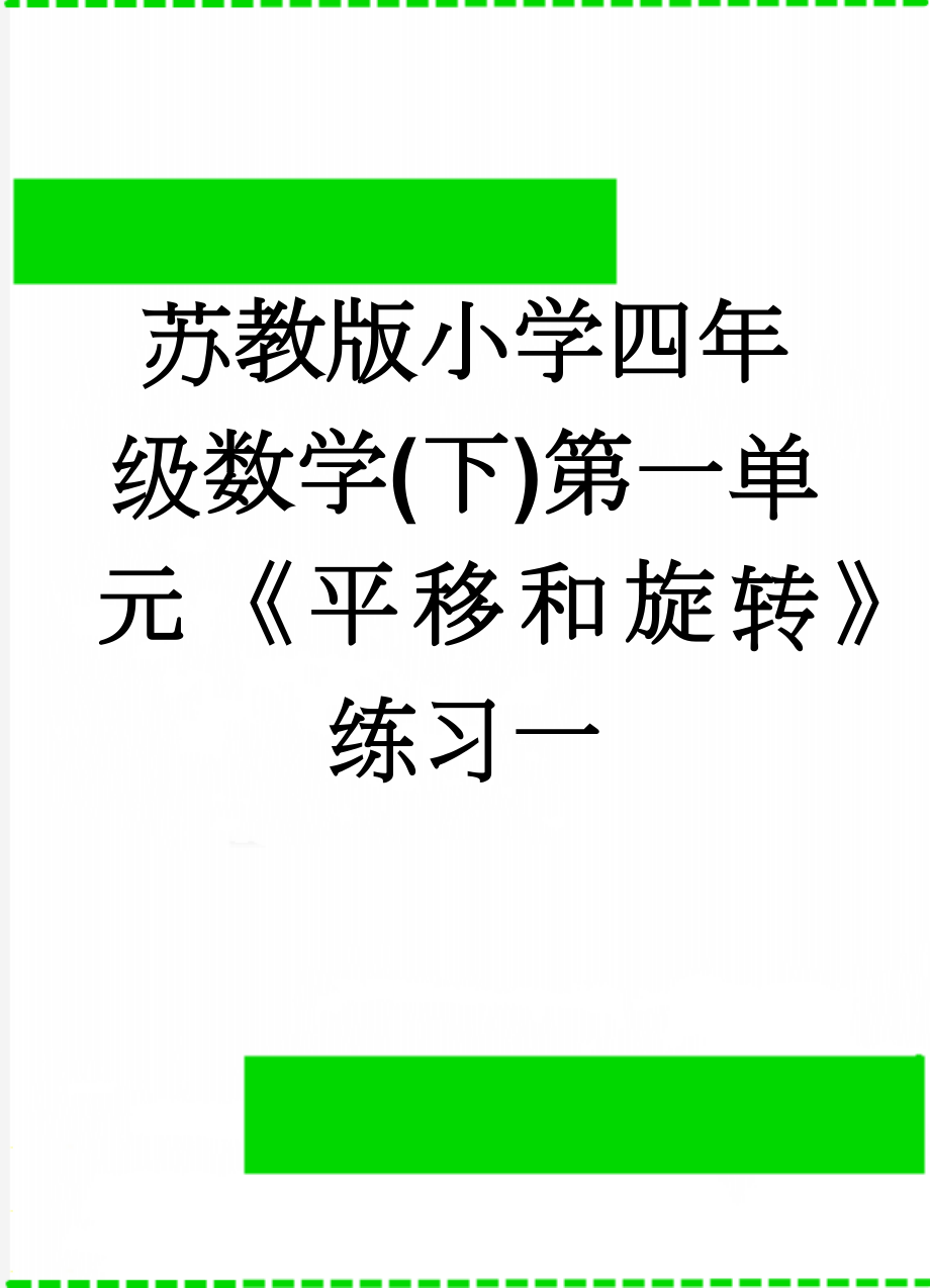 苏教版小学四年级数学(下)第一单元《平移和旋转》练习一(2页).doc_第1页