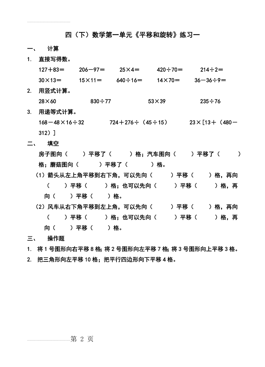 苏教版小学四年级数学(下)第一单元《平移和旋转》练习一(2页).doc_第2页