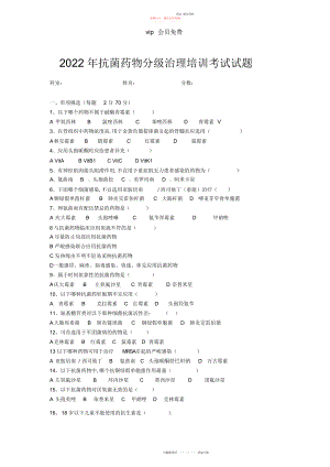 2022年抗菌药物分级管理培训试题与答案.docx