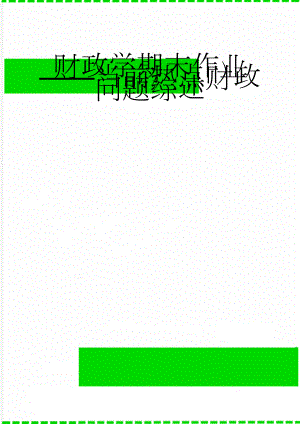 财政学期末作业——当前热点财政问题综述(4页).doc