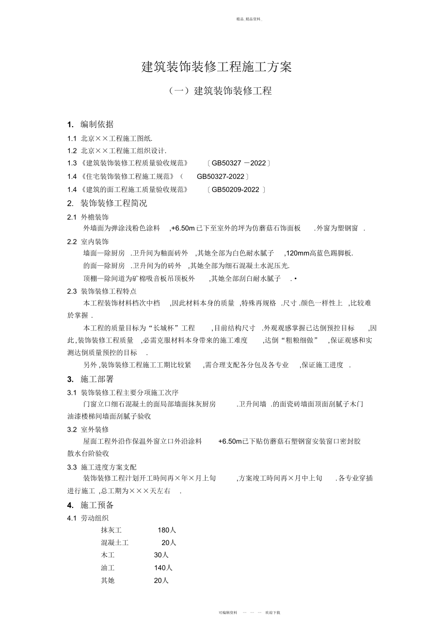 2022年建筑装饰装修工程方案 .docx_第1页