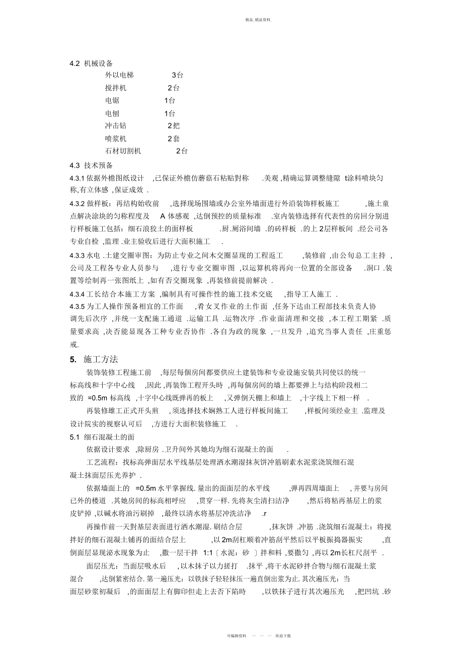 2022年建筑装饰装修工程方案 .docx_第2页