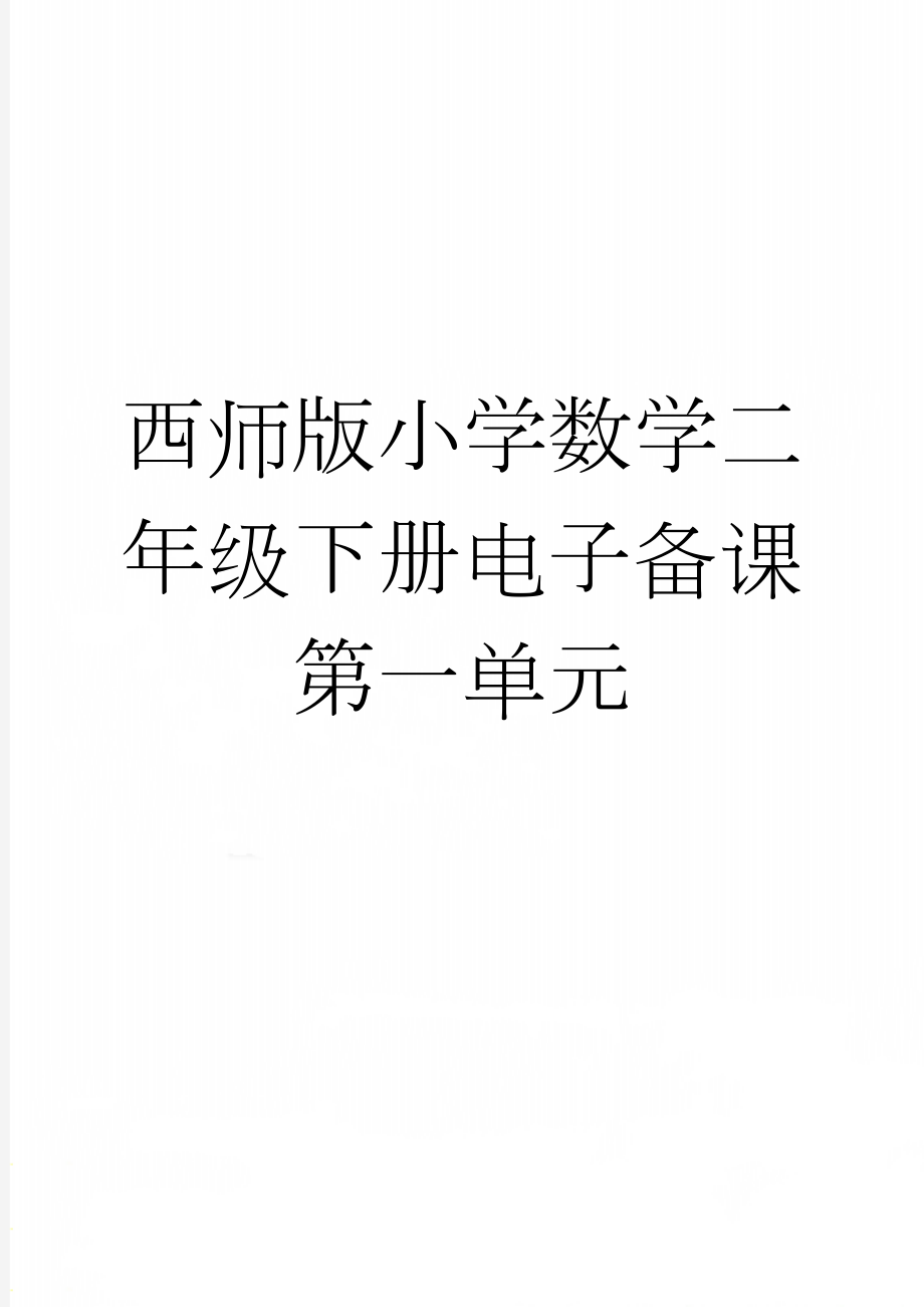 西师版小学数学二年级下册电子备课第一单元(22页).doc_第1页