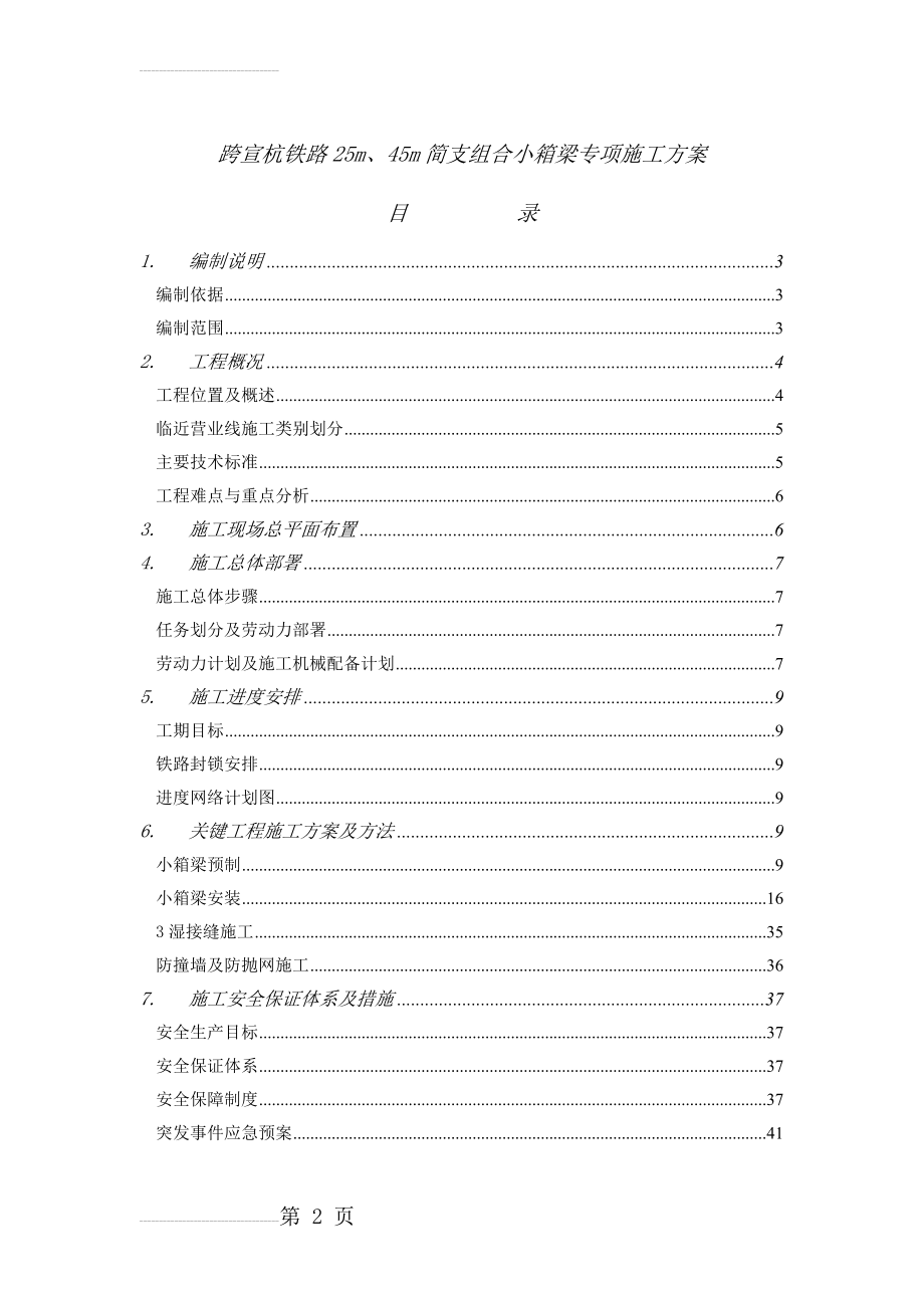 跨宣杭铁路25m、45m小箱梁专项施工方案(45页).doc_第2页