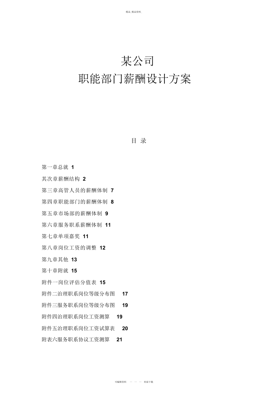 2022年某公司职能部门薪酬设计方案 .docx_第1页