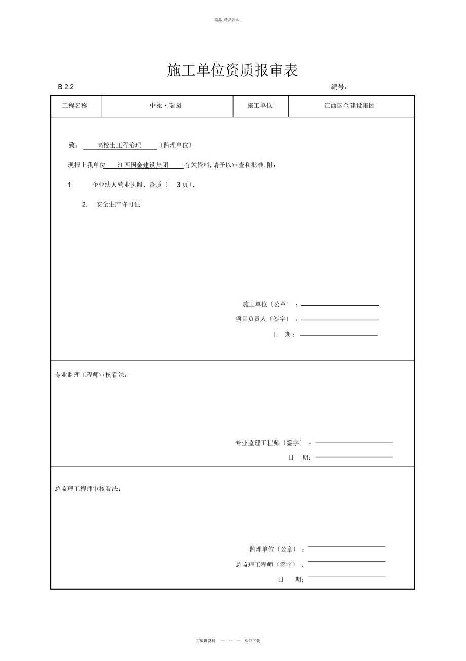 2022年施工单位资格报审表 .docx_第1页