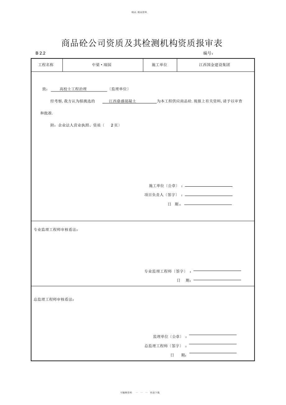 2022年施工单位资格报审表 .docx_第2页