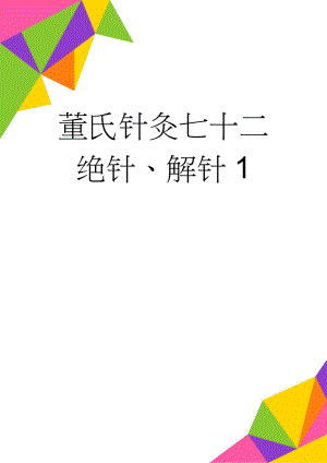 董氏针灸七十二绝针、解针1(16页).doc