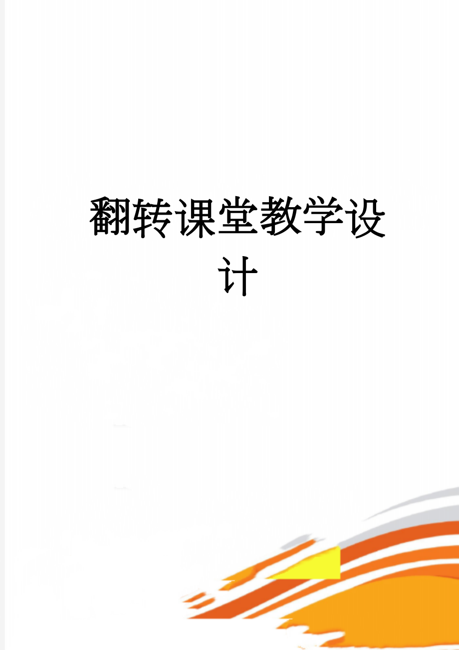 翻转课堂教学设计(3页).doc_第1页