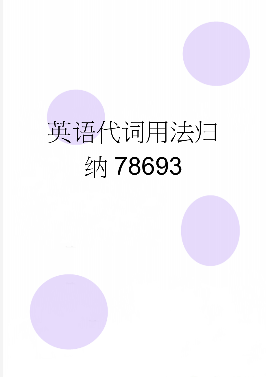 英语代词用法归纳78693(24页).doc_第1页