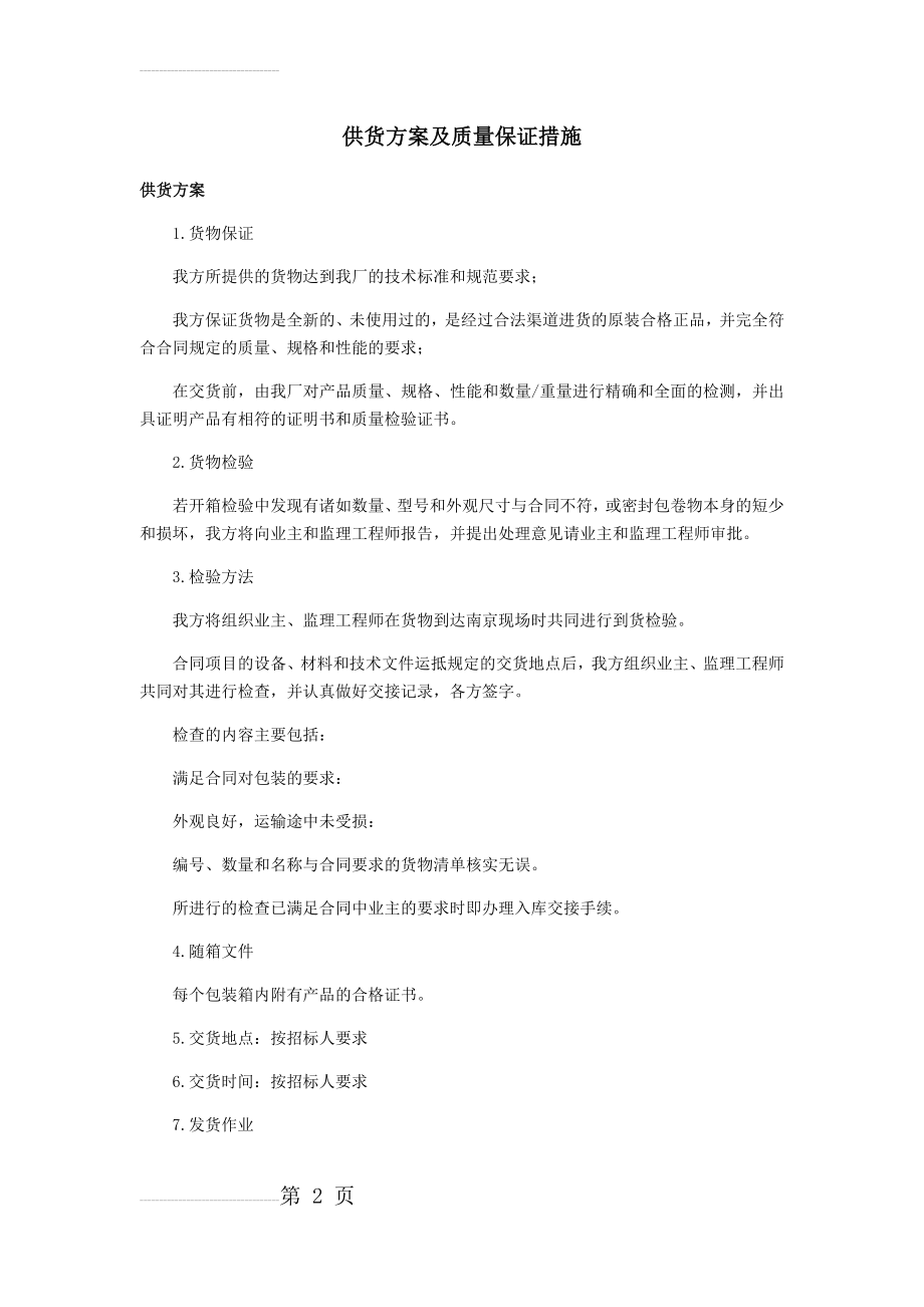 详细供货方案及质量保证措施(5页).doc_第2页