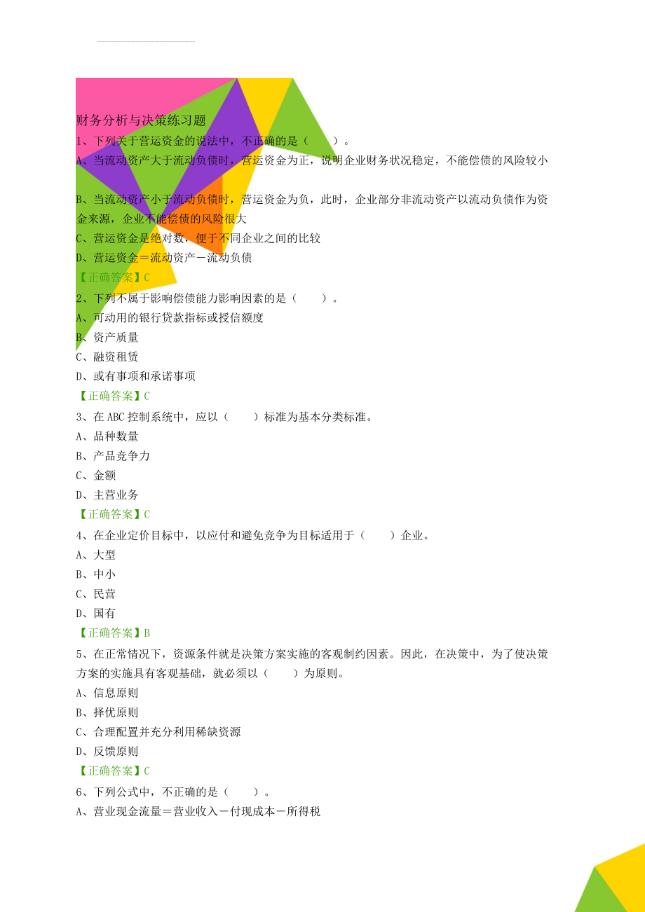 财务分析与决策练习题(22页).doc_第1页