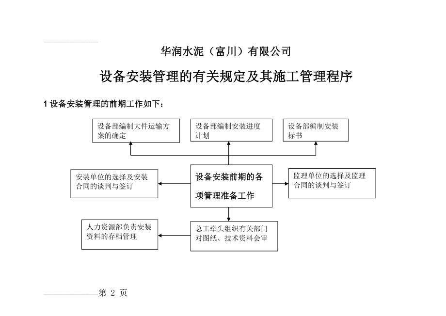 设备安装管理及施工管理流程(7页).doc_第2页