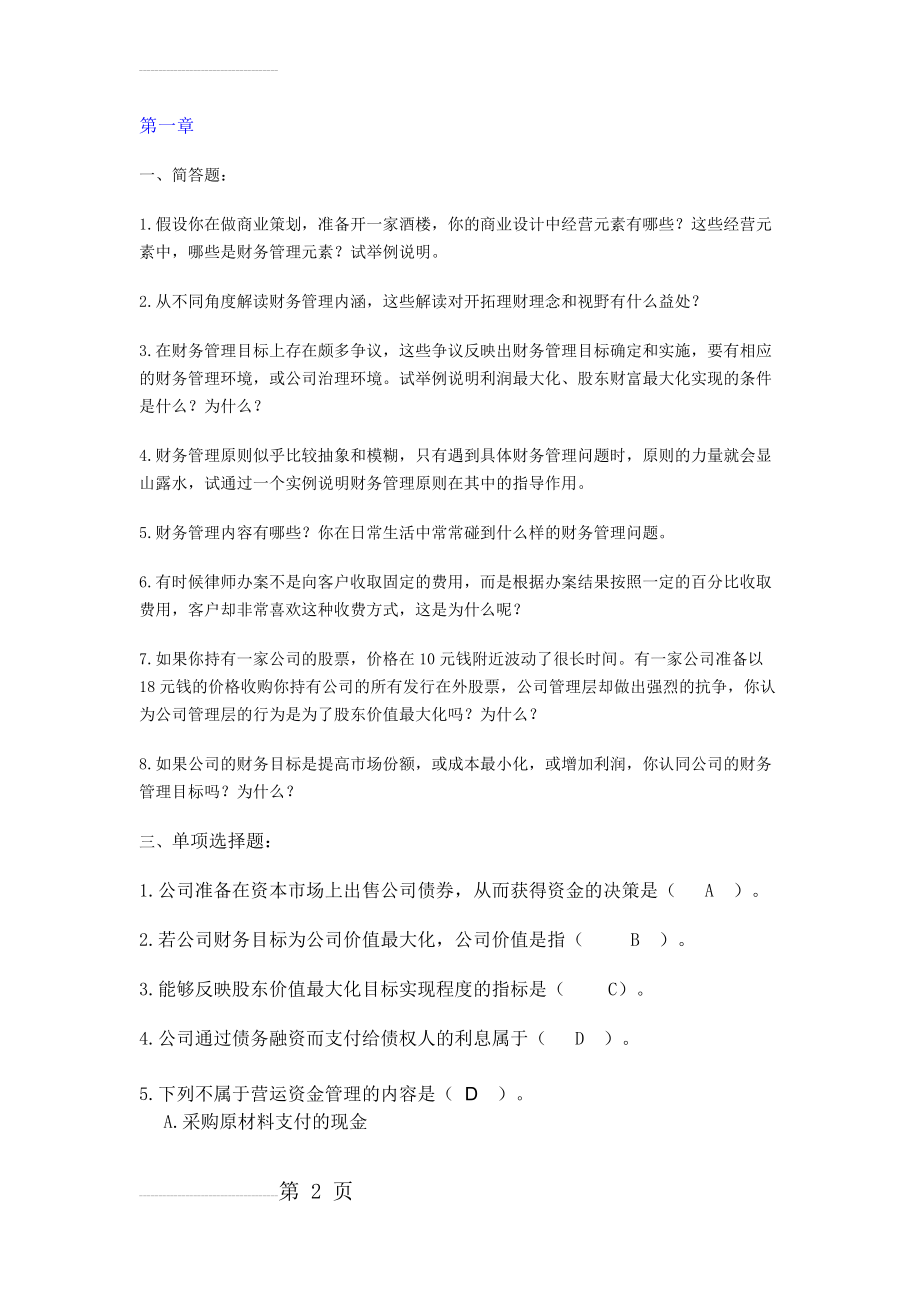 财务管理基础课后习题及答案(23页).docx_第2页