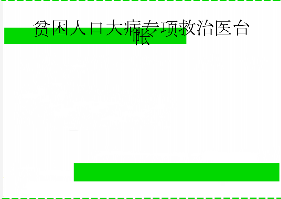 贫困人口大病专项救治医台帐(4页).doc_第1页