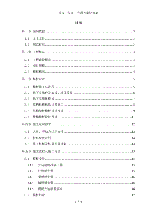 模板工程施工专项方案快速架.doc