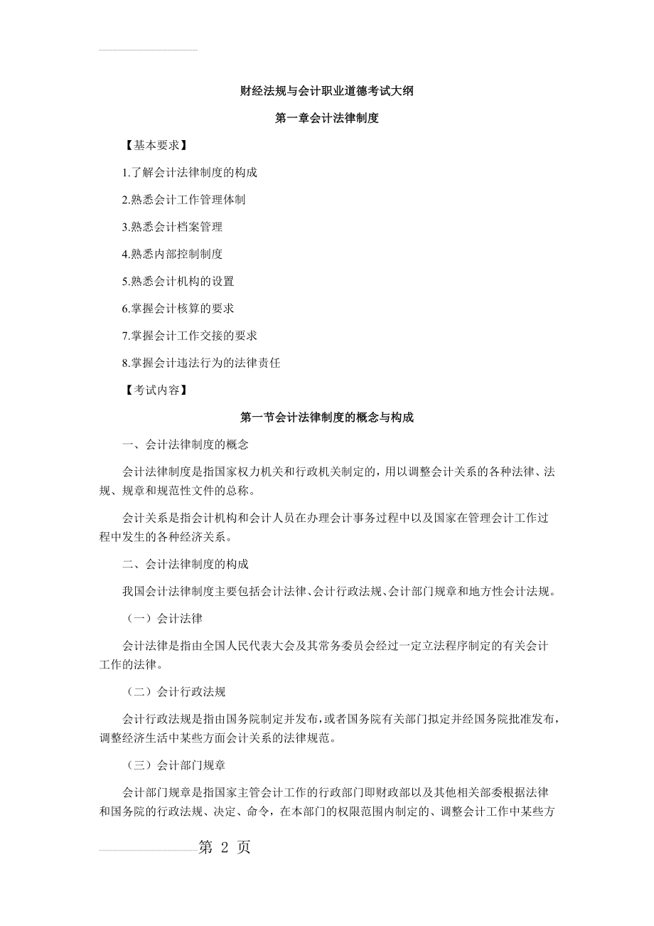 财经法规与会计职业道德考试大纲(57页).docx_第2页