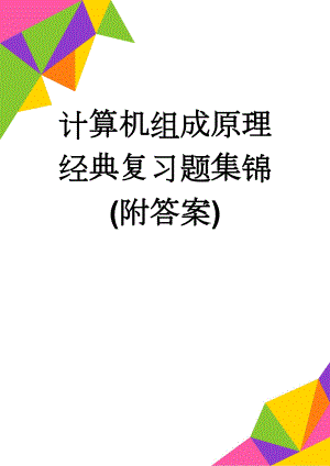 计算机组成原理经典复习题集锦(附答案)(16页).doc