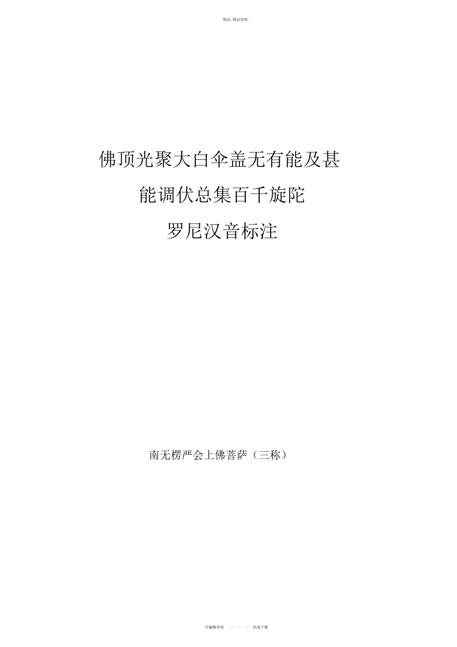 2022年房山石经新版梵音楞严咒汉音标注 .docx_第1页