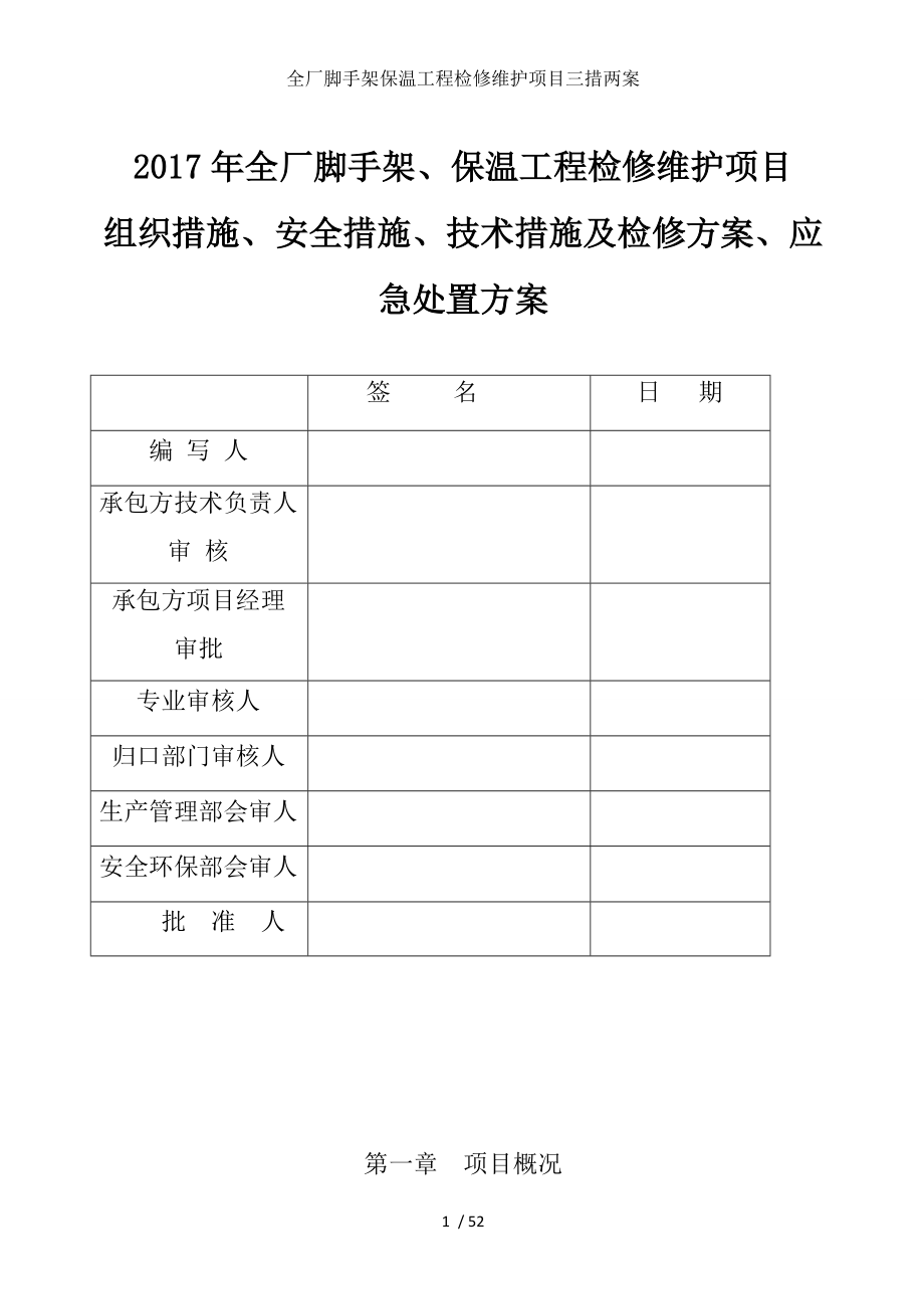 全厂脚手架保温工程检修维护项目三措两案.doc_第1页