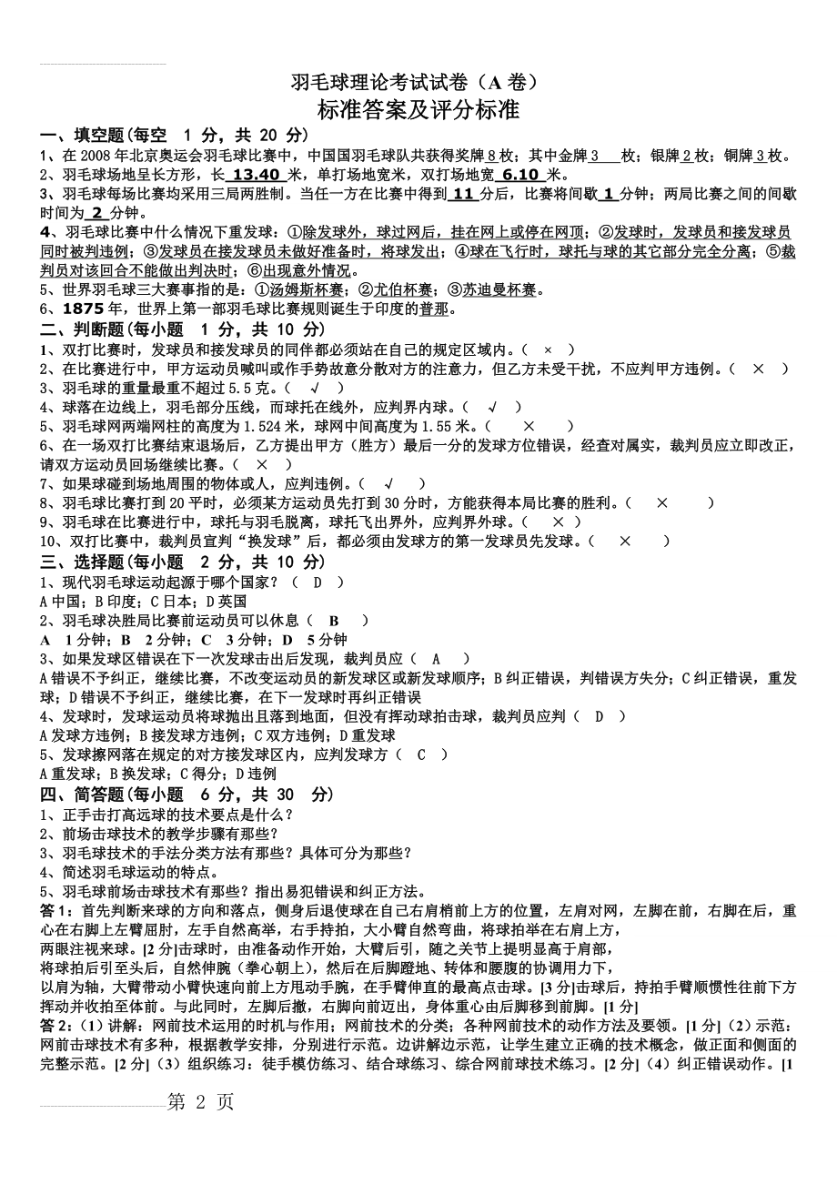 羽毛球裁判员考试资料(13页).doc_第2页