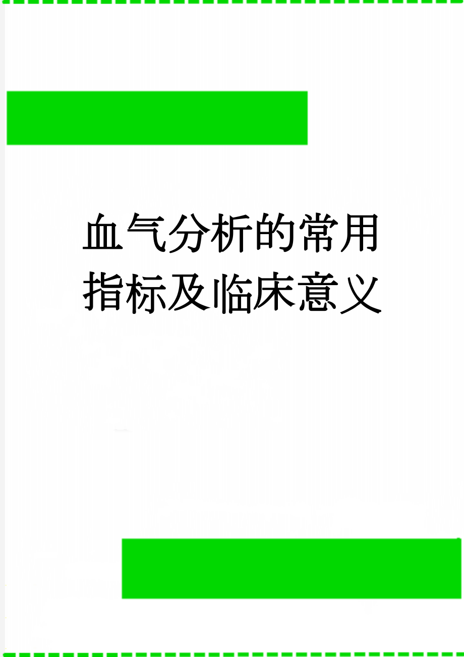 血气分析的常用指标及临床意义(4页).doc_第1页