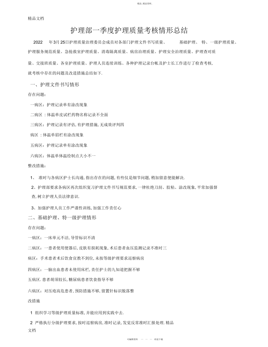 2022年最新护理部一季度护理质量考核情况总结资料 .docx_第1页